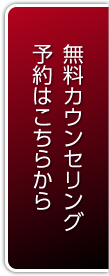 無料カウンセリング予約はこちら